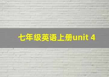 七年级英语上册unit 4